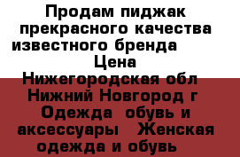 Продам пиджак прекрасного качества известного бренда Massimo Dutti  › Цена ­ 3 990 - Нижегородская обл., Нижний Новгород г. Одежда, обувь и аксессуары » Женская одежда и обувь   